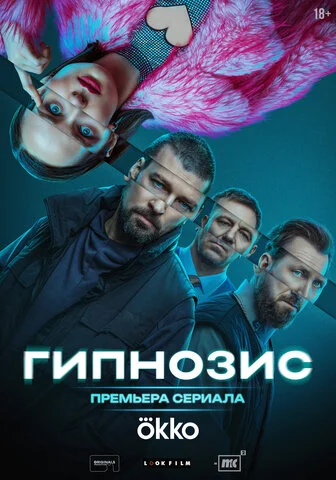 Гипнозис сериал 2025 смотреть онлайн бесплатно в хорошем качестве HD